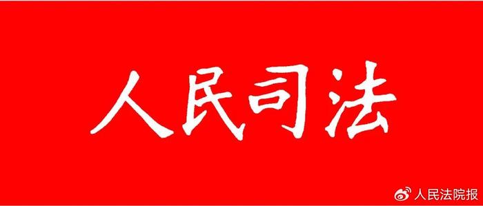 《人民司法》2024年第16期目录