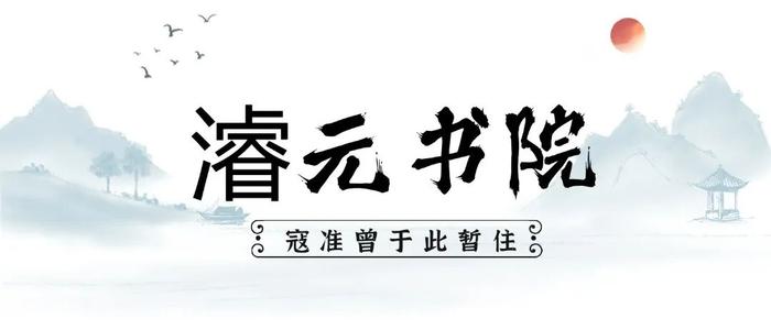 汤显祖手创、岭师前身……湛江书院韵味绵长