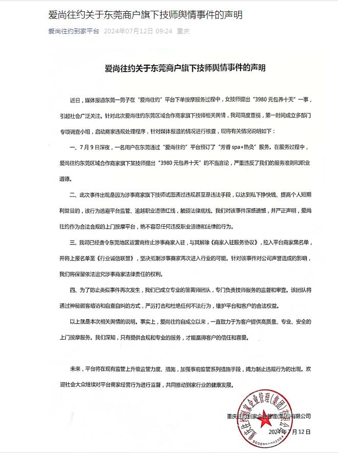 上门按摩背后乱象！技师称“3980元包养十天”？涉事平台声明：商家已被拉黑！