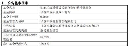 华泰柏瑞基金李晓西离任2只混基