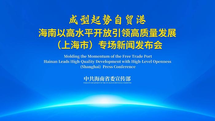 外资最开放、内地税负最低……海南在沪详解“三度一色”等比较优势