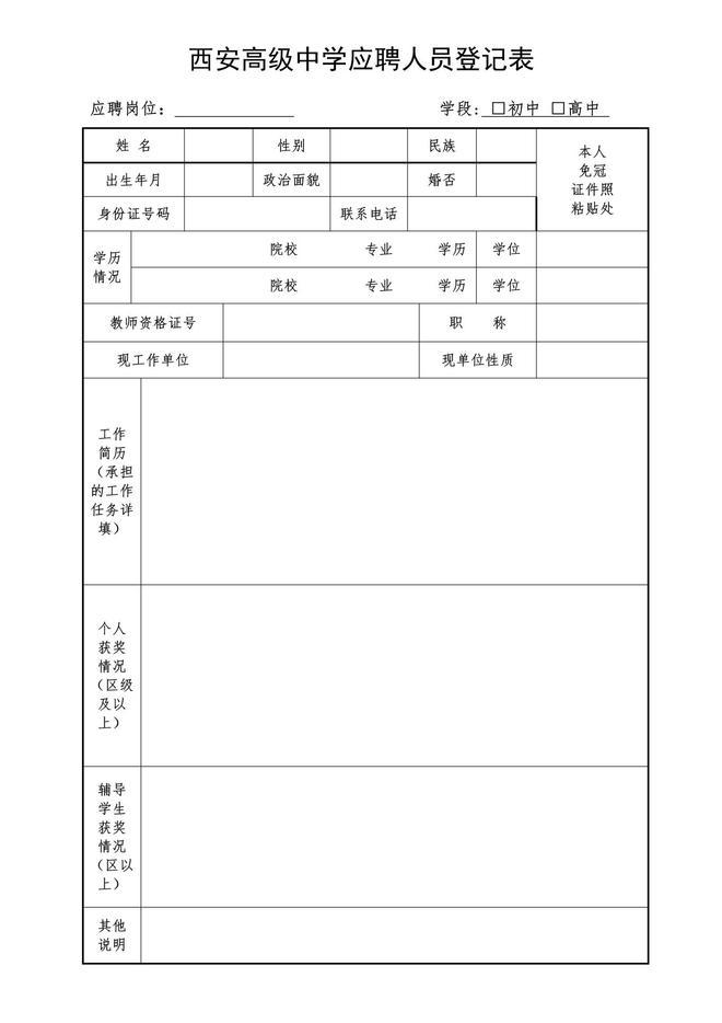 西安高级中学2024年招聘公告