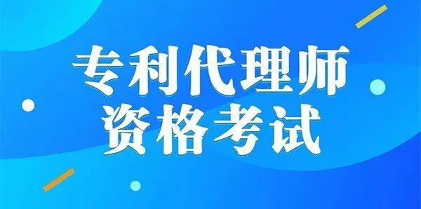 2024年专利代理师资格考试顺利举行