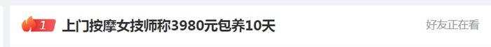 上门按摩背后乱象！技师称“3980元包养十天”？涉事平台声明：商家已被拉黑！