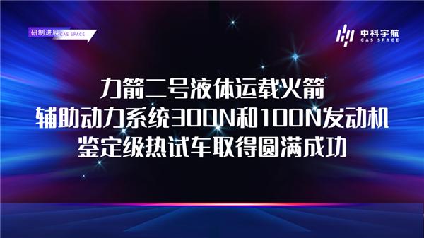 可对接我国空间站的民营火箭！力箭二号辅助动力系统300N/100N发动机鉴定级热试车成功