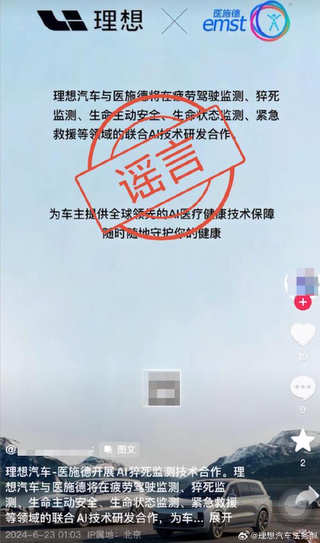 理想汽车法务部：医施德宣称与理想汽车将在AI医疗领域合作，属于造谣和欺骗消费者