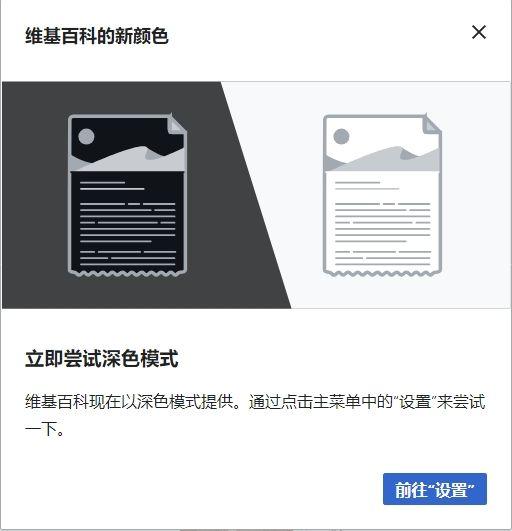 终于跟进，移动网页版维基百科现支持深色模式