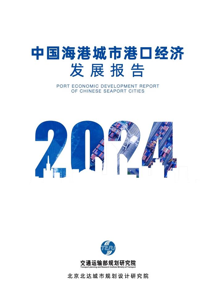 交通运输部：2024中国海港城市港口经济发展报告