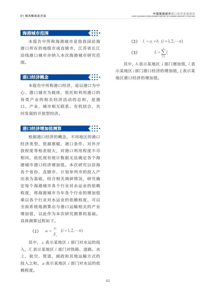 交通运输部：2024中国海港城市港口经济发展报告