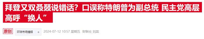 拜登竞选遭遇大变数！捐赠者考虑中止9000万美元捐款