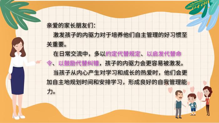 家庭教育丨激发孩子内驱力，自主管理更省力