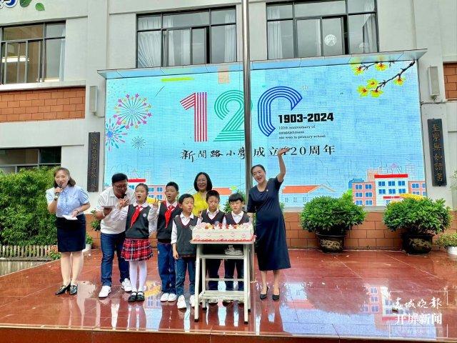 新闻路小学，120岁生日快乐！