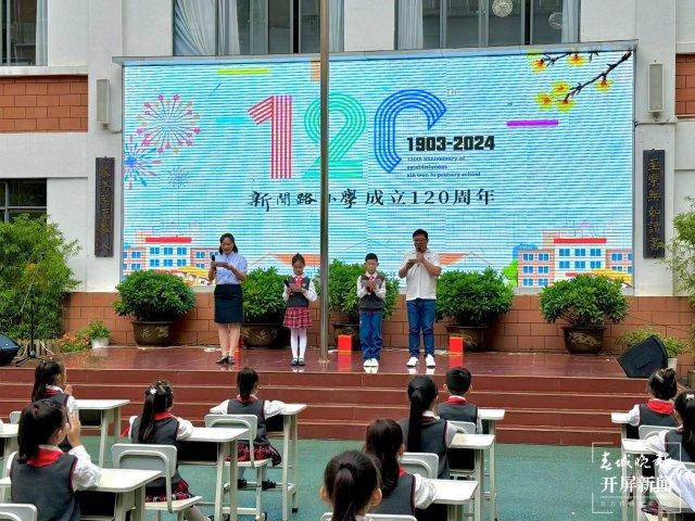 新闻路小学，120岁生日快乐！