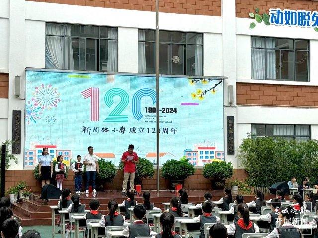 新闻路小学，120岁生日快乐！