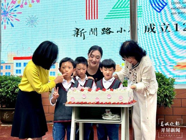 新闻路小学，120岁生日快乐！