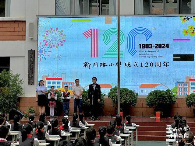 新闻路小学，120岁生日快乐！