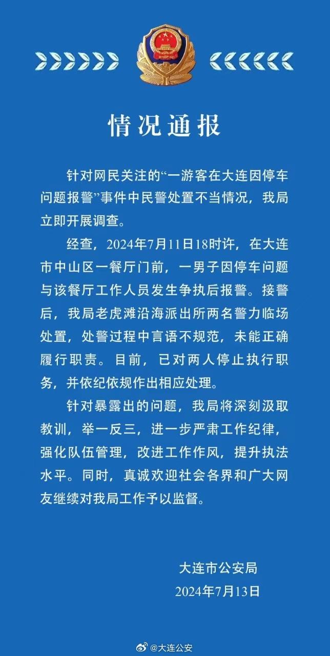 一游客因停车问题报警后民警处置不当，大连警方通报：两人停职