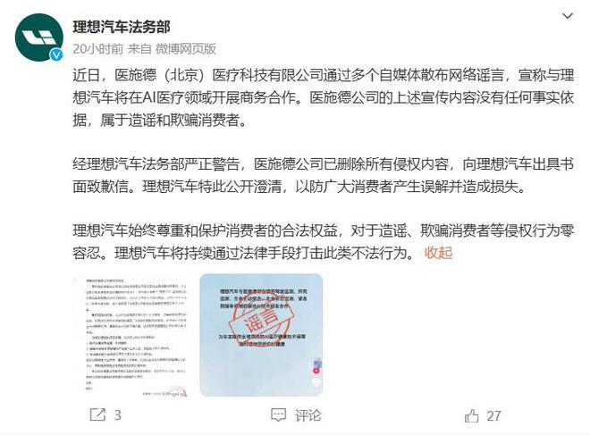 理想汽车法务部：医施德宣称与理想汽车将在AI医疗领域合作，属于造谣和欺骗消费者