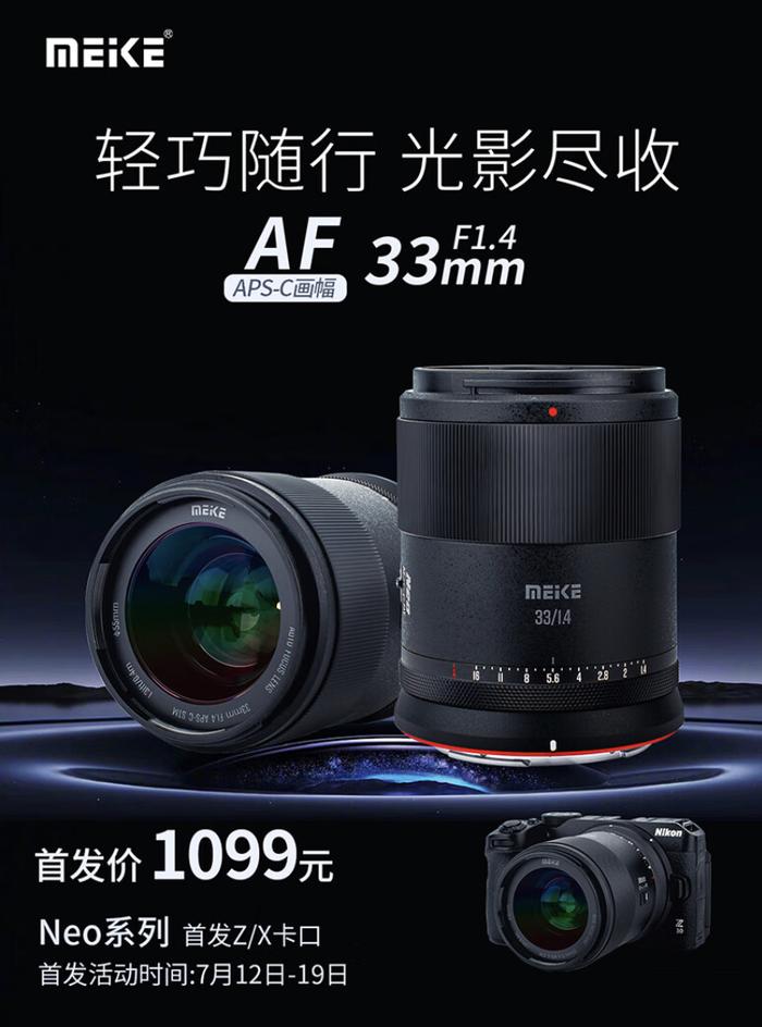 美科 33mm F1.4 自动对焦 APSC 相机镜头开售：可选尼康 Z / 富士 X 卡口，1099 元