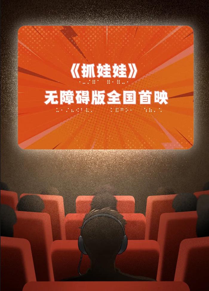 腾讯、中国盲文图书馆等共同制作《抓娃娃》无障碍版，视障人士可“看懂”电影