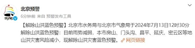 北京市解除山洪蓝色预警、积水内涝蓝色预警