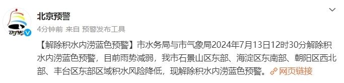 北京市解除山洪蓝色预警、积水内涝蓝色预警