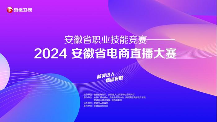 皖美达人 播动安徽——2024安徽省电商直播大赛启动