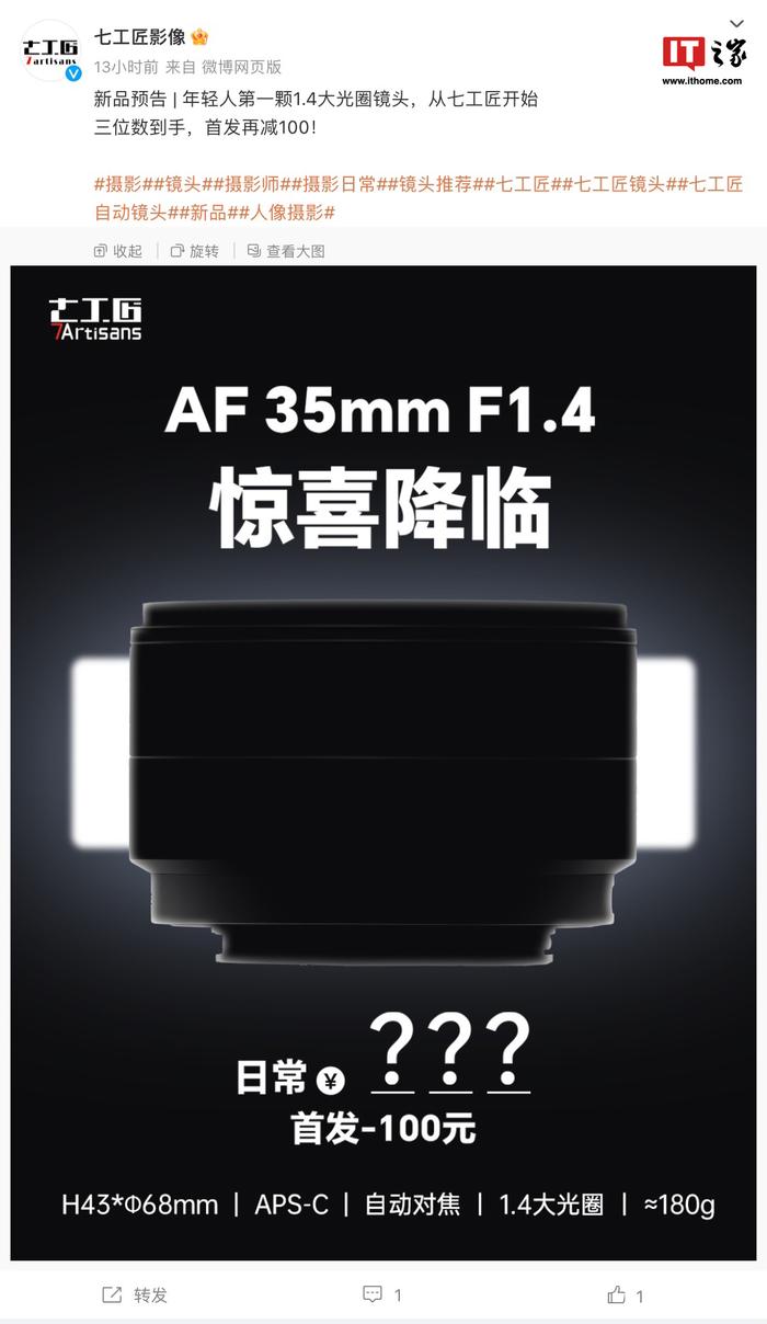 首发价不高于 899 元，七工匠官宣 35mm F1.4 自动对焦 APSC 镜头