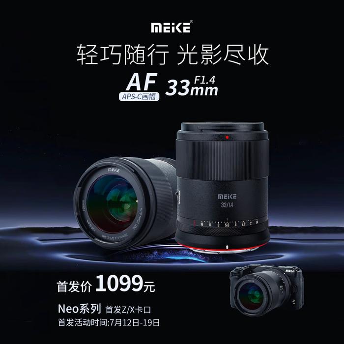 美科 33mm F1.4 自动对焦 APSC 相机镜头开售：可选尼康 Z / 富士 X 卡口，1099 元