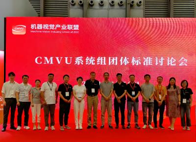 CMVU在上海成功召开了第十二届机器视觉标准会议（CVSM）