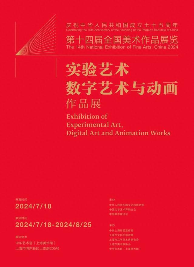 展览预告｜第十四届全国美术作品展览实验艺术、数字艺术与动画作品展