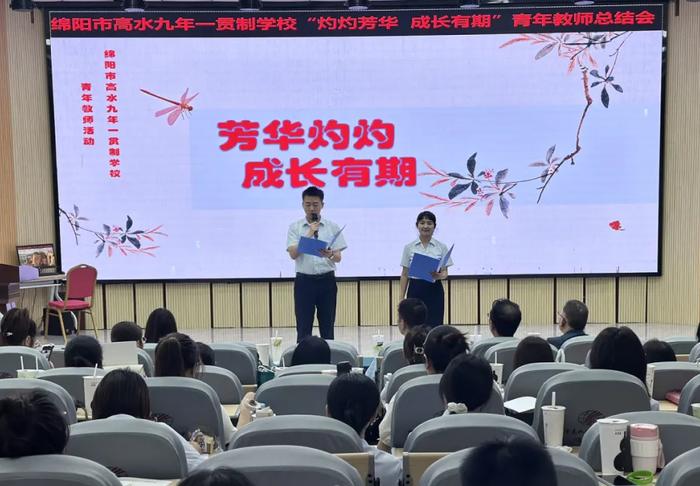 绵阳市高水九年一贯制学校召开2024年春青年教师学期工作总结会