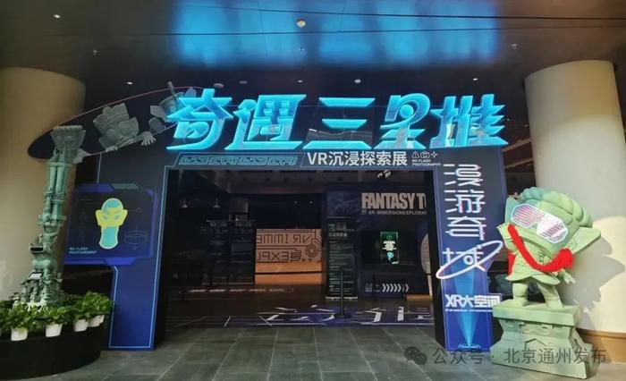 《奇遇三星堆》VR沉浸探索展限时开放，攻略来了