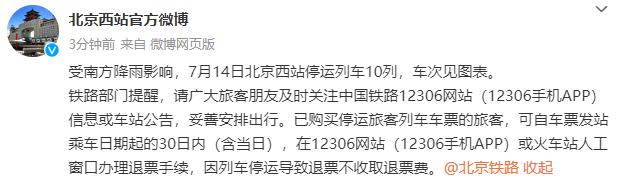 受南方降雨影响 7月14日北京西站停运10列列车