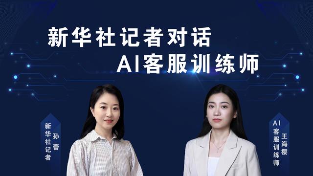 新职业·新动能丨当AI客服训练师是种什么体验