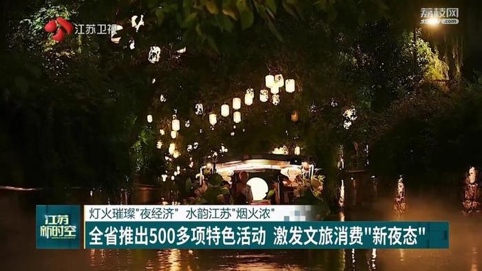 江苏推出500多项特色活动 激发文旅消费“新夜态”