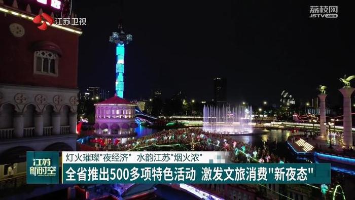 江苏推出500多项特色活动 激发文旅消费“新夜态”