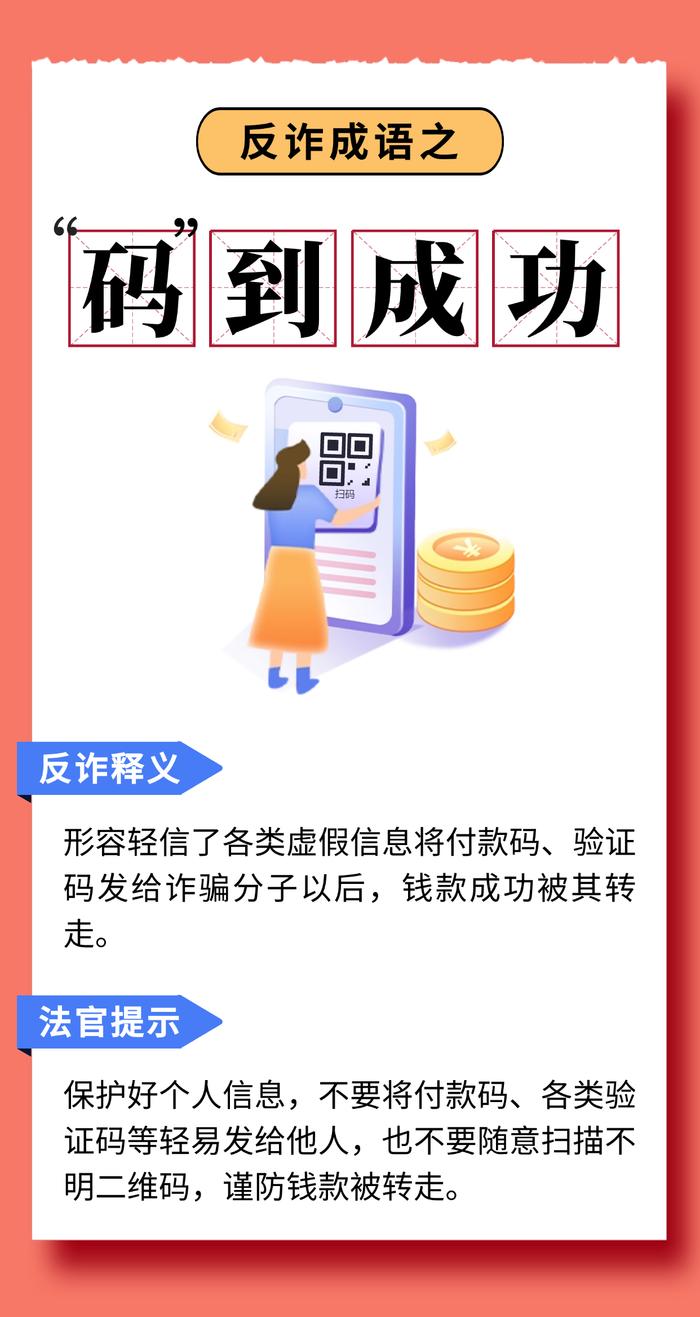 反诈成语小课堂开课啦！快来围观→