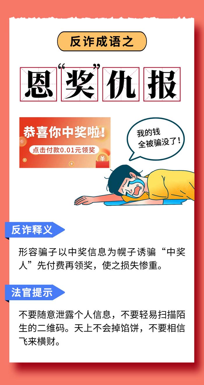 反诈成语小课堂开课啦！快来围观→