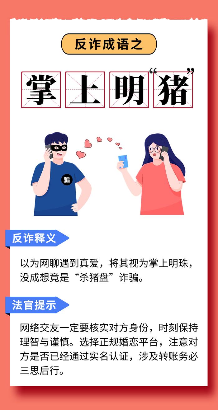 反诈成语小课堂开课啦！快来围观→