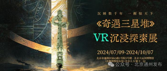 《奇遇三星堆》VR沉浸探索展限时开放，攻略来了