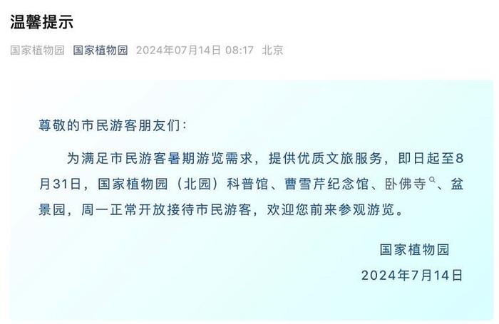 取消周一闭馆全面开放北京市属公园新政明起执行