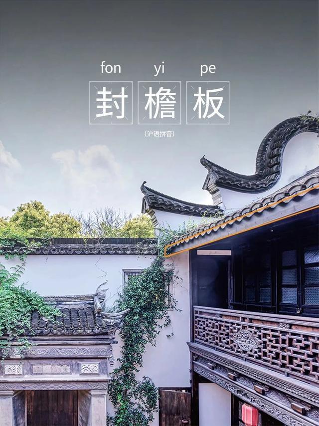 上海历史建筑修缮中的“沪语”