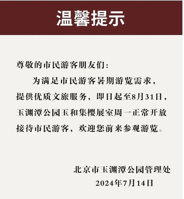 取消周一闭馆全面开放北京市属公园新政明起执行