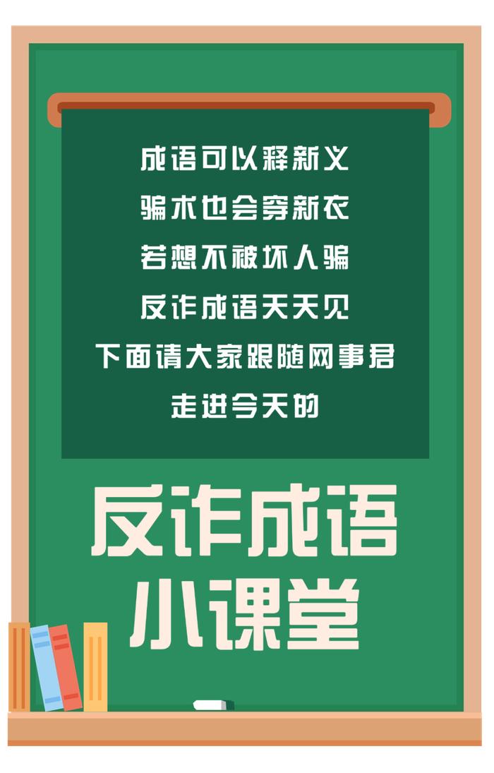 反诈成语小课堂开课啦！快来围观→