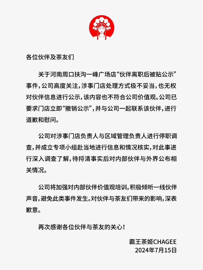 霸王茶姬回应离职员工信息被公示：涉事店长停职调查