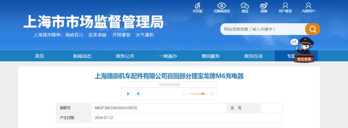 上海瑞崇机车配件有限公司召回部分理宝龙牌M6充电器