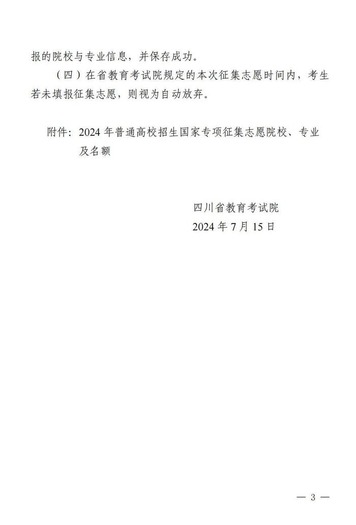 今天23：30截止！@四川考生，国家专项计划征集志愿看过来