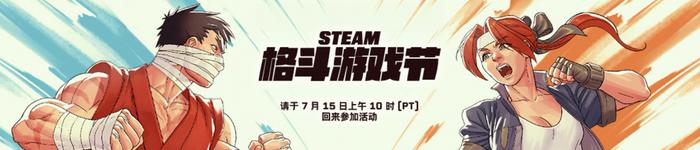 Steam“格斗游戏节”折扣活动明日开启，《街头霸王 6》《猛兽派对》等作迎折扣