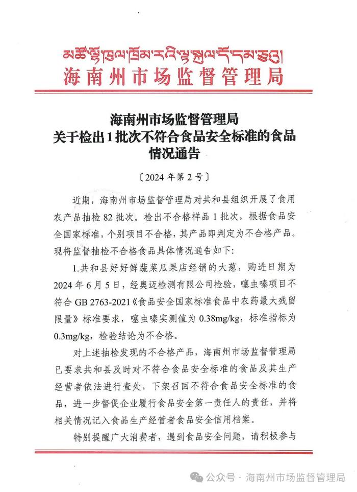 【青海省】海南州市场监管局关于检出1批次不符合食品安全标准的食品情况通告